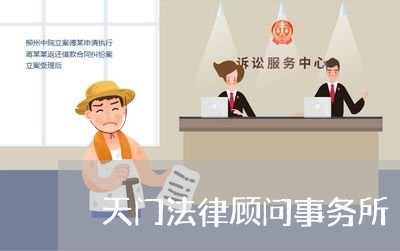 天门法律顾问事务所 天门法律顾问事务所