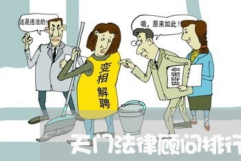天门法律顾问排行榜/2023061939252