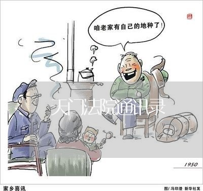 天门法院通讯录