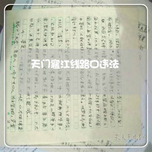 天门襄江线路口违法