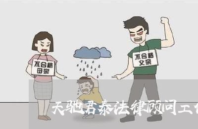 天驰君泰法律顾问工作/2023061830482 天驰君泰法律顾问工作/2023061830482