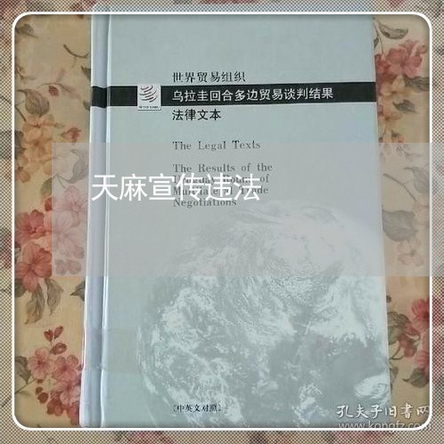 天麻宣传违法 天麻宣传违法
