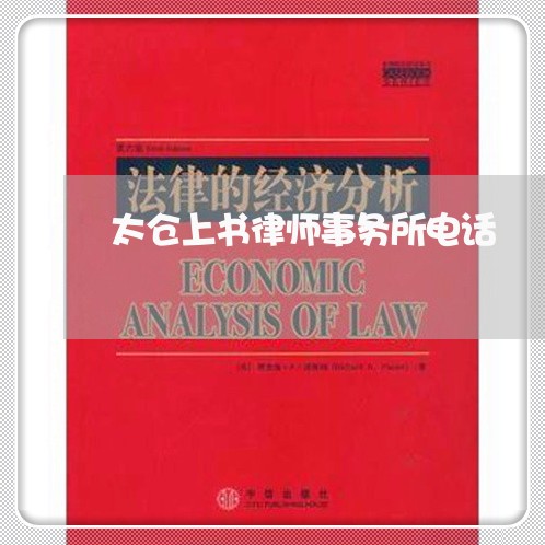 太仓上书律师事务所电话/2023060870506