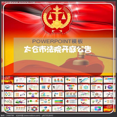 太仓市法院开庭公告 太仓市法院开庭公告