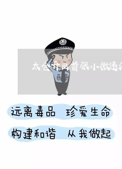 太仓开出首张小微违法罚单