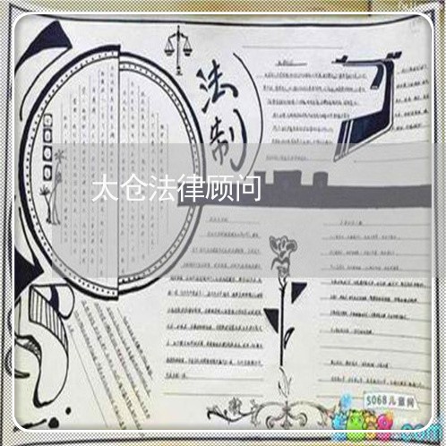 太仓法律顾问/2023061716946