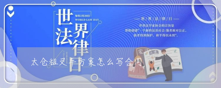 太仓租叉车方案怎么写合同/2023022656404