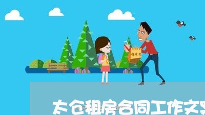 太仓租房合同工作文案怎么写/2023060631593