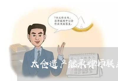 太仓遗产继承律师联系方式