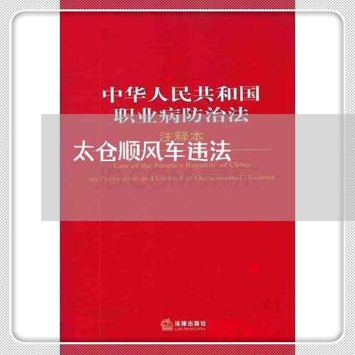 太仓顺风车违法
