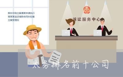 太务排名前十公司