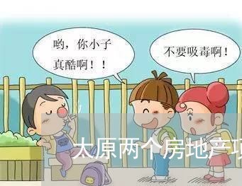 太原两个房地产项目违法被查处 太原两个房地产项目违法被查处