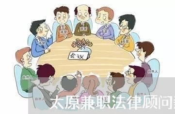 太原兼职法律顾问薪资/2023061795846