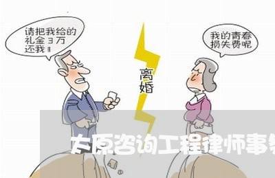 太原咨询工程律师事务所 太原咨询工程律师事务所