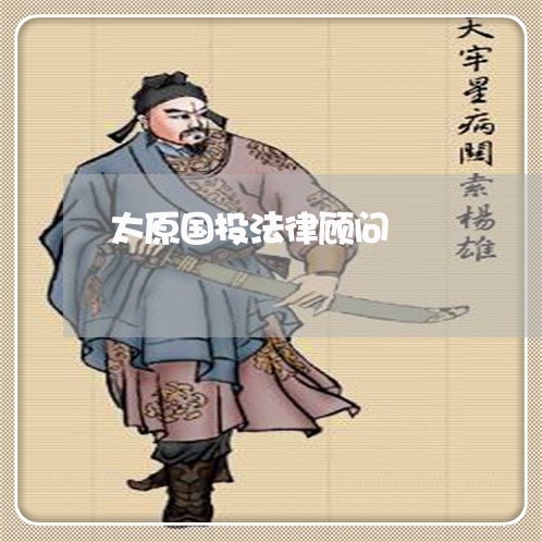 太原国投法律顾问/2023061720261