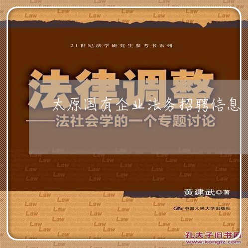 太原国有企业法务招聘信息 太原国有企业法务招聘信息