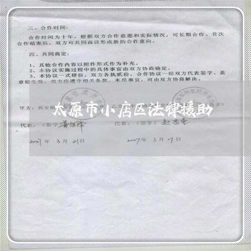 太原市小店区法律援助 太原市小店区法律援助