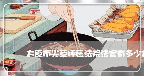 太原市尖草坪区法院法官有多少位