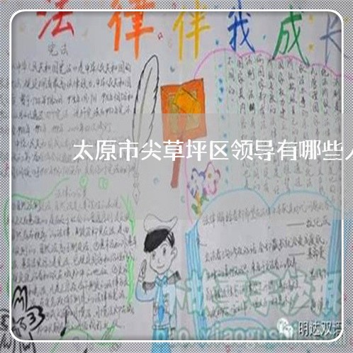 太原市尖草坪区领导有哪些人