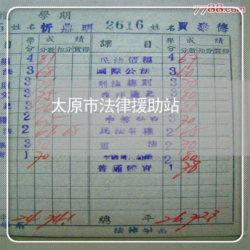 太原市法律援助站 太原市法律援助站