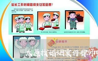 太原找婚姻案件律师电话