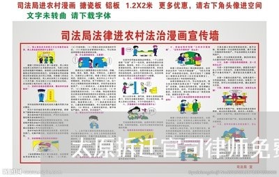 太原拆迁官司律师免费咨询 太原拆迁官司律师免费咨询