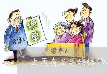 太原有名离婚律师联系电话