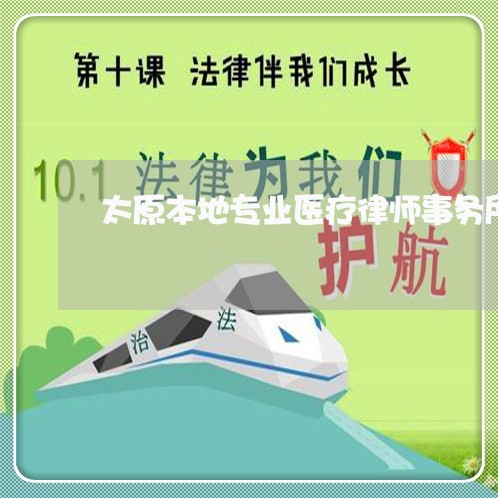 太原本地专业医疗律师事务所