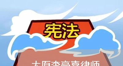 太原李豪嘉律师