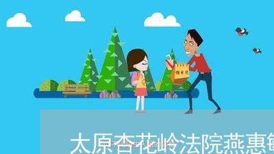 太原杏花岭法院燕惠敏