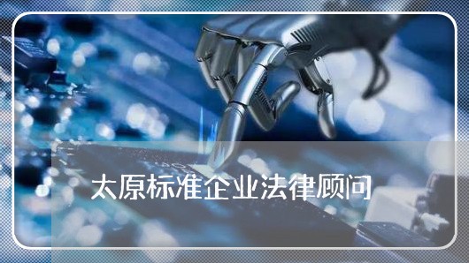太原标准企业法律顾问/2023061807049