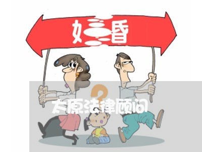 太原法律顾问/2023061672692 太原法律顾问/2023061672692