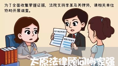 太原法律顾问哪家强/2023061716049 太原法律顾问哪家强/2023061716049
