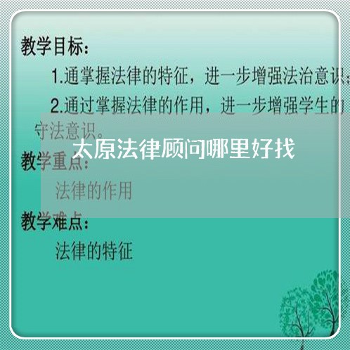 太原法律顾问哪里好找/2023061774716 太原法律顾问哪里好找/2023061774716