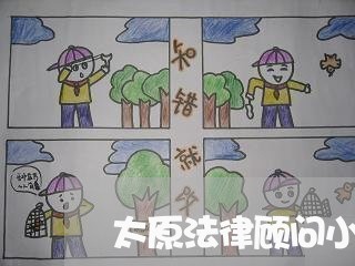 太原法律顾问小店电话/2023061703038