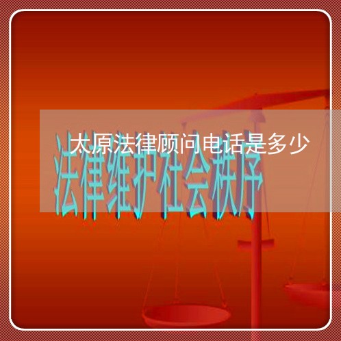太原法律顾问电话是多少/2023061818170