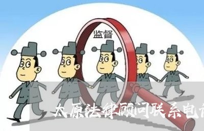 太原法律顾问联系电话/2023061724828 太原法律顾问联系电话/2023061724828