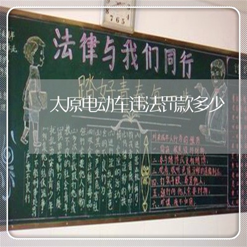 太原电动车违法罚款多少 太原电动车违法罚款多少