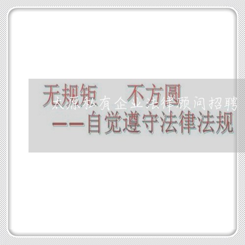 太原私有企业法律顾问招聘/2023061915149