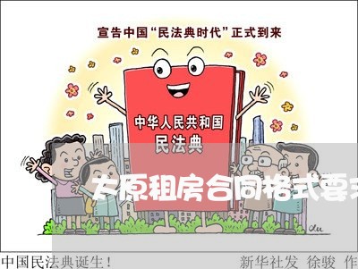 太原租房合同格式要求怎么写/2023041494914