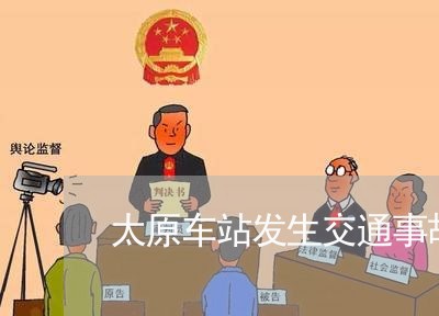 太原车站发生交通事故责任/2023060904927