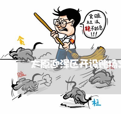 太原迎泽区开设赌场案件