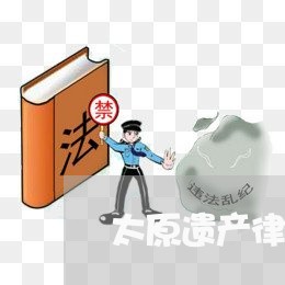 太原遗产律师联系方式电话/2023060980503