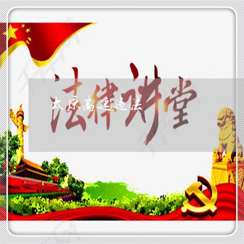 太原高速违法