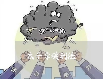 太子李瑛刑法