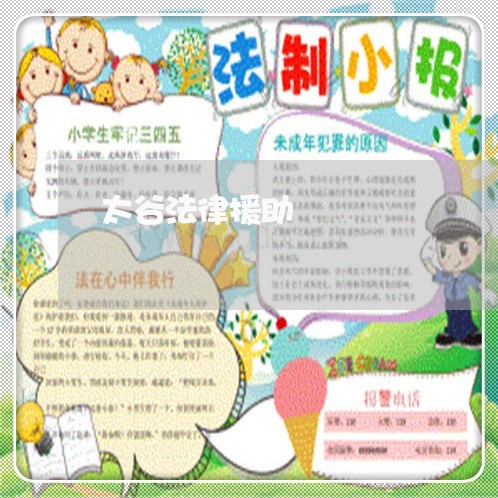 太谷法律援助