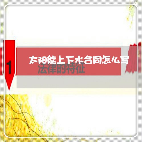 太阳能上下水合同怎么写/2023060682159