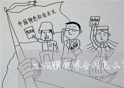 太阳膜质保合同怎么写的/2023041673704
