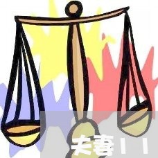 夫妻11年前信用卡透支200元