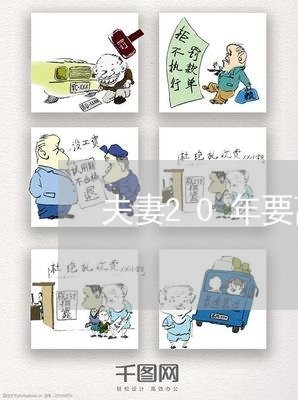 夫妻20年要离婚吗为什么 夫妻20年要离婚吗为什么